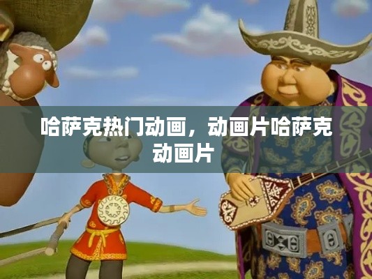 哈萨克热门动画，动画片哈萨克动画片 