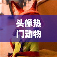 头像热门动物，头像动物图片2021最火爆 