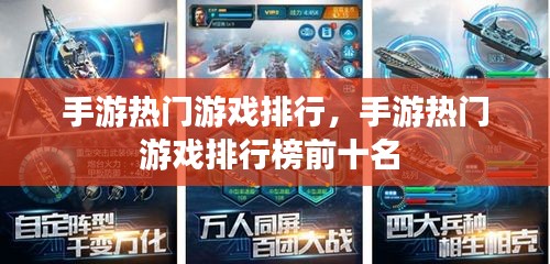手游热门游戏排行，手游热门游戏排行榜前十名 