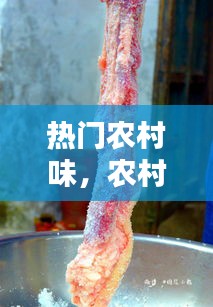 热门农村味，农村美味 