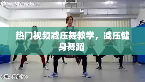 热门视频减压舞教学，减压健身舞蹈 