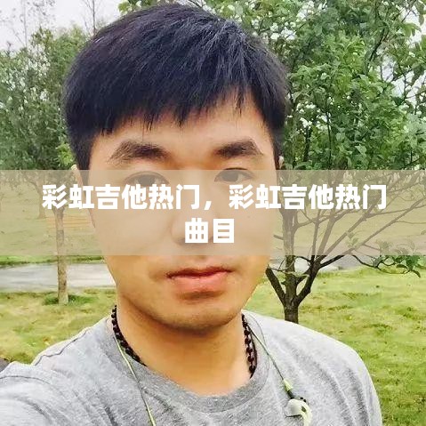 彩虹吉他热门，彩虹吉他热门曲目 