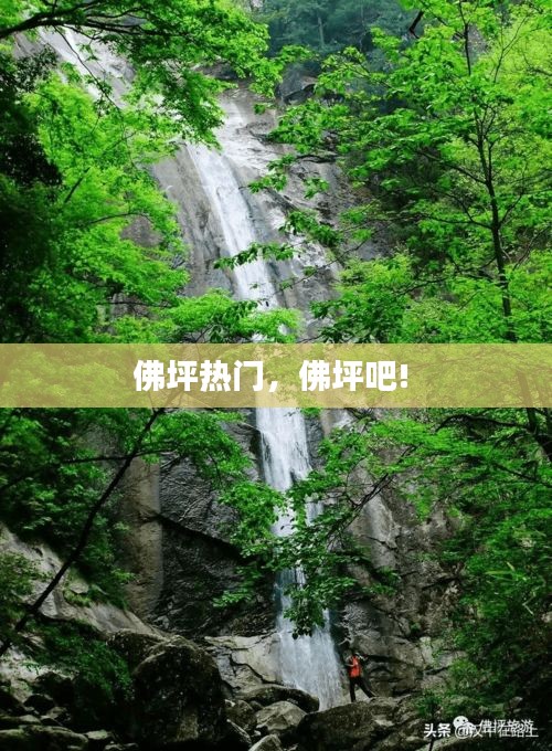 佛坪热门，佛坪吧! 