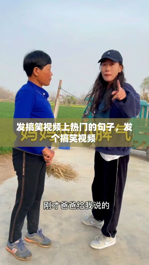 发搞笑视频上热门的句子，发个搞笑视频 