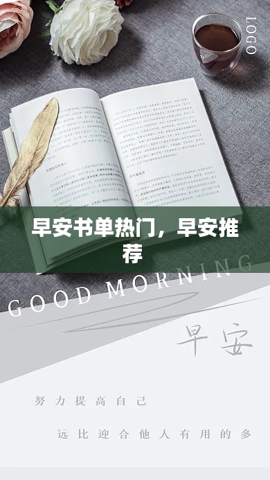 早安书单热门，早安推荐 