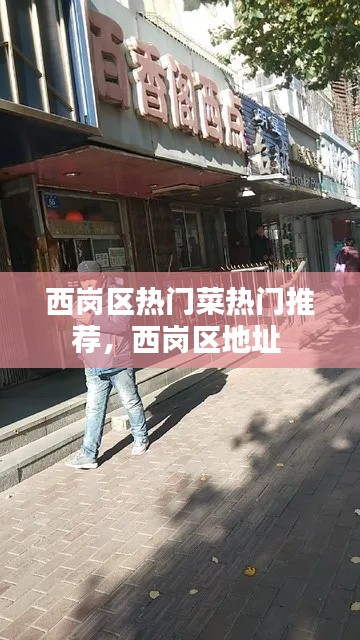 西岗区热门菜热门推荐，西岗区地址 
