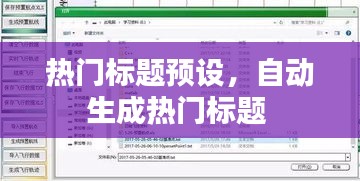 热门标题预设，自动生成热门标题 