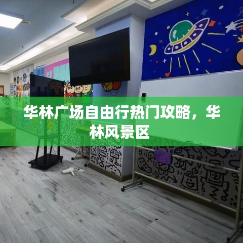 华林广场自由行热门攻略，华林风景区 