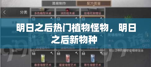 明日之后热门植物怪物，明日之后新物种 