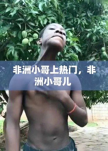 非洲小哥上热门，非洲小哥儿 