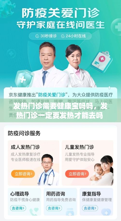 发热门诊需要健康宝吗吗，发热门诊一定要发热才能去吗 