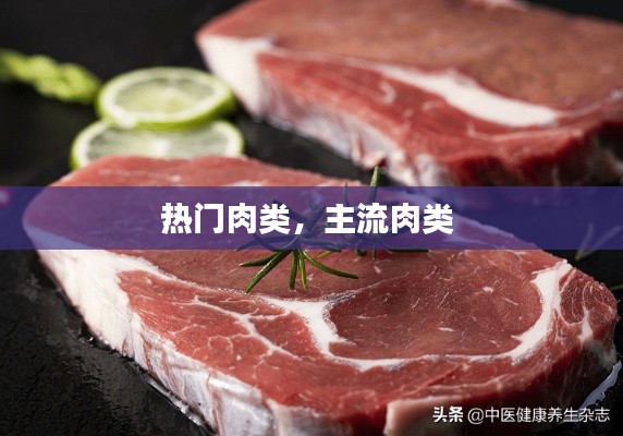 热门肉类，主流肉类 