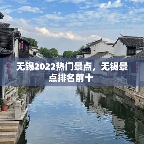 无锡2022热门景点，无锡景点排名前十 