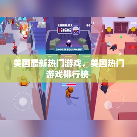 美国最新热门游戏，美国热门游戏排行榜 