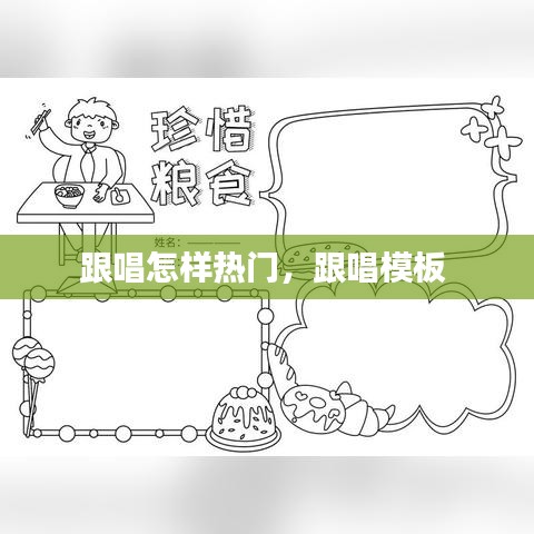 跟唱怎样热门，跟唱模板 