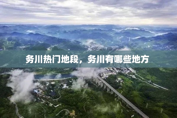务川热门地段，务川有哪些地方 