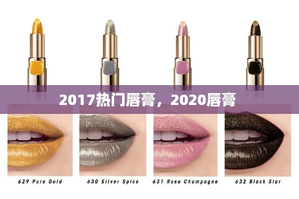 2017热门唇膏，2020唇膏 
