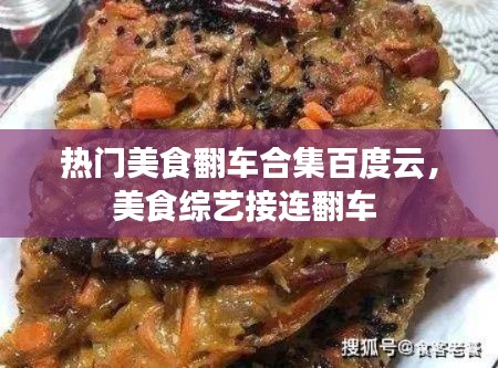 热门美食翻车合集百度云，美食综艺接连翻车 