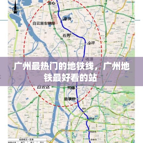 广州最热门的地铁线，广州地铁最好看的站 