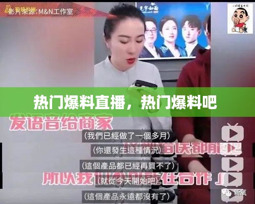 热门爆料直播，热门爆料吧 