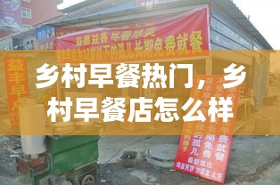 乡村早餐热门，乡村早餐店怎么样 