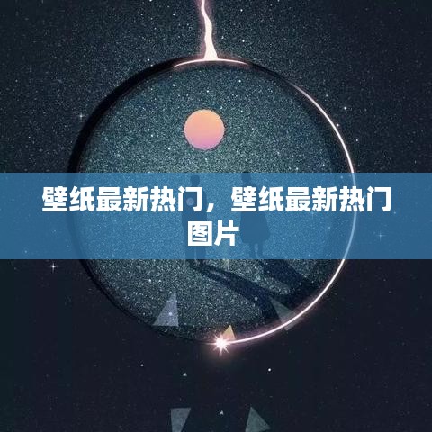 壁纸最新热门，壁纸最新热门图片 