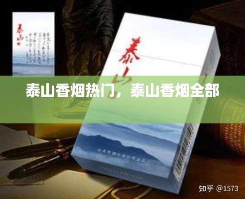 泰山香烟热门，泰山香烟全部 