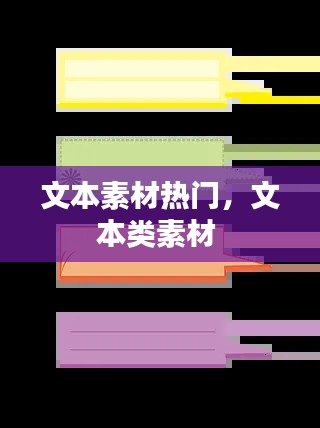 文本素材热门，文本类素材 