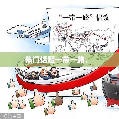 热门话题一带一路， 