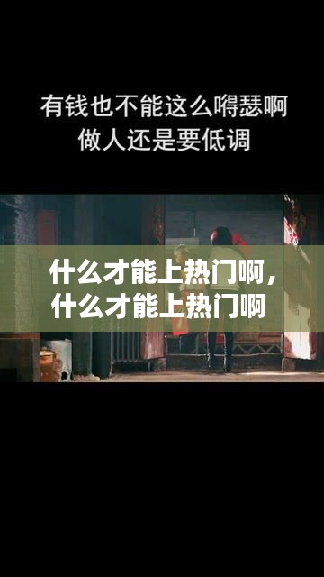 什么才能上热门啊，什么才能上热门啊 