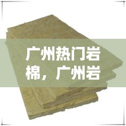 广州热门岩棉，广州岩棉板生产厂家 
