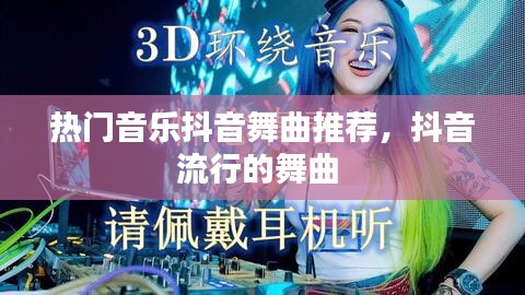 热门音乐抖音舞曲推荐，抖音流行的舞曲 