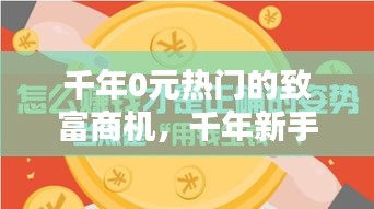 千年0元热门的致富商机，千年新手挣钱攻略 