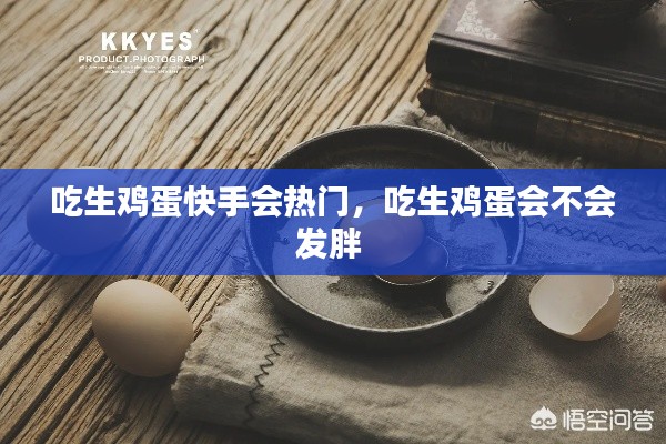 吃生鸡蛋快手会热门，吃生鸡蛋会不会发胖 