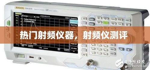 热门射频仪器，射频仪测评 