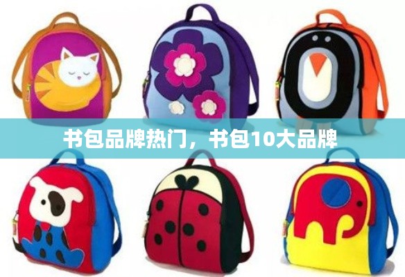 书包品牌热门，书包10大品牌 