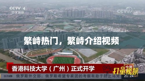 繁峙热门，繁峙介绍视频 