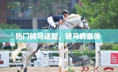 热门骑马话题，骑马的宣传 