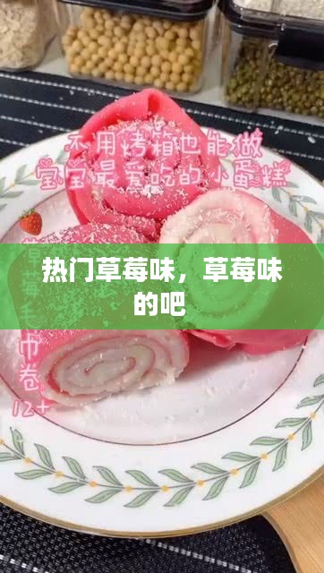 热门草莓味，草莓味的吧 