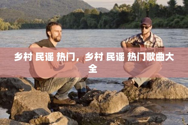 乡村 民谣 热门，乡村 民谣 热门歌曲大全 
