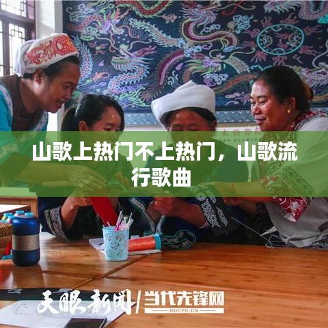 山歌上热门不上热门，山歌流行歌曲 