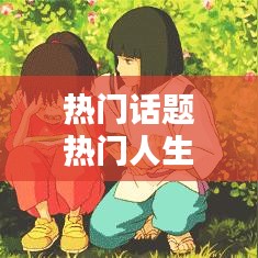 热门话题热门人生感悟，100个热门话题 