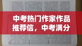 中考热门作家作品推荐信，中考满分作文推荐理由 