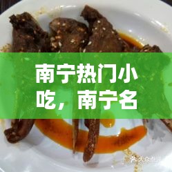 南宁热门小吃，南宁名小吃 
