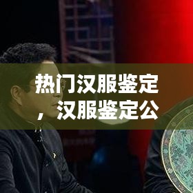 热门汉服鉴定，汉服鉴定公众号 