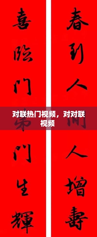 对联热门视频，对对联视频 