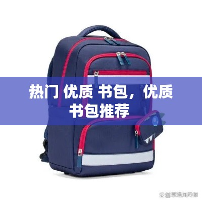 热门 优质 书包，优质书包推荐 