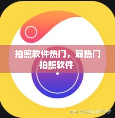 拍照软件热门，最热门拍照软件 