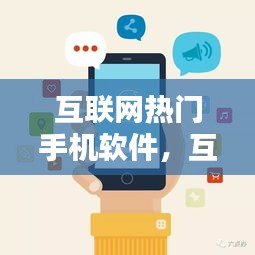 互联网热门手机软件，互联网最火的平台 
