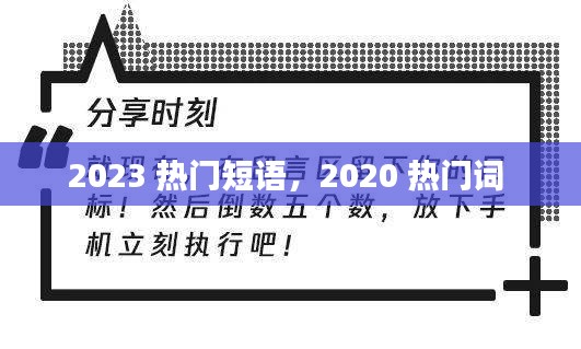 2023 热门短语，2020 热门词 